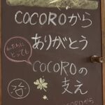 COCORO一ヵ月