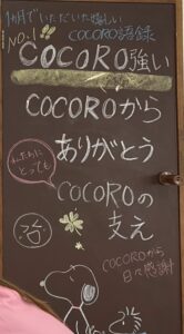 COCORO一ヵ月